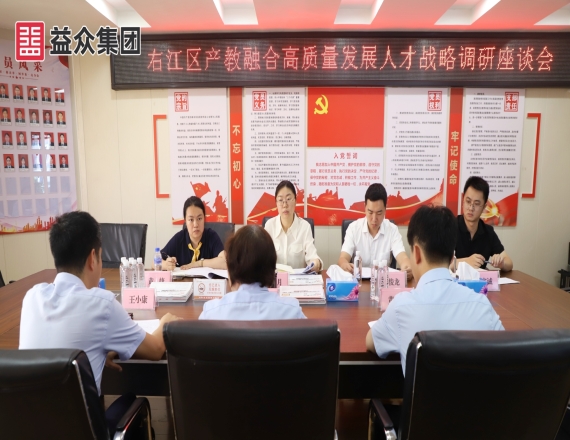 右江區(qū)委組織部到益眾集團(tuán)開(kāi)展右江區(qū)產(chǎn)教融合高質(zhì)量發(fā)展人才戰(zhàn)略調(diào)研座談會(huì)