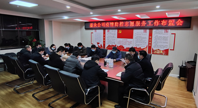 2月6日凌晨，公司迅速組織召開(kāi)疫情防控工作布置會(huì)