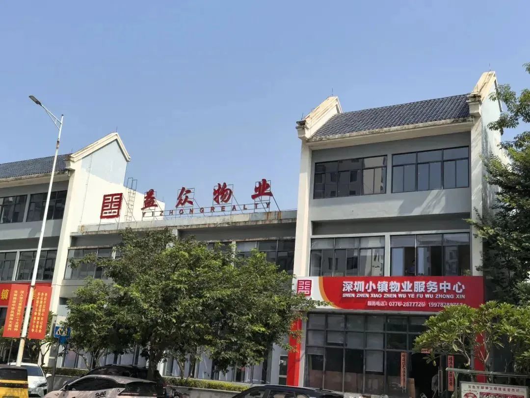 益眾物業(yè)入駐深圳小鎮(zhèn)開展物業(yè)服務 益眾物業(yè)入駐深圳小鎮(zhèn)開展物業(yè)服務